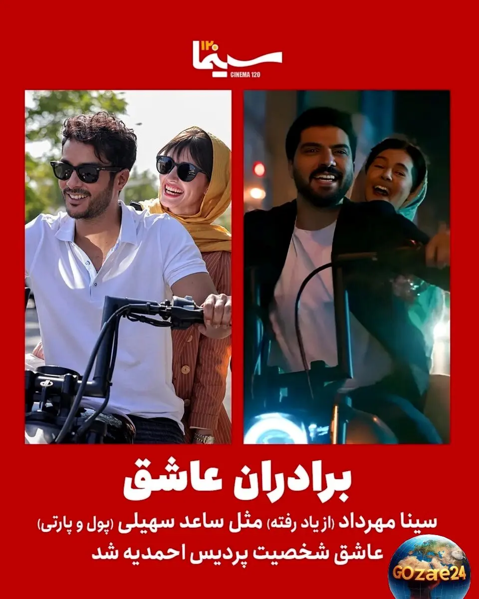 عشق برادران سینما به پردیس احمدیه در «پول و پارتی» و «از یاد رفته»؛ رازهای عاشقانه در دنیای هنر و سریال‌های ایرانی
