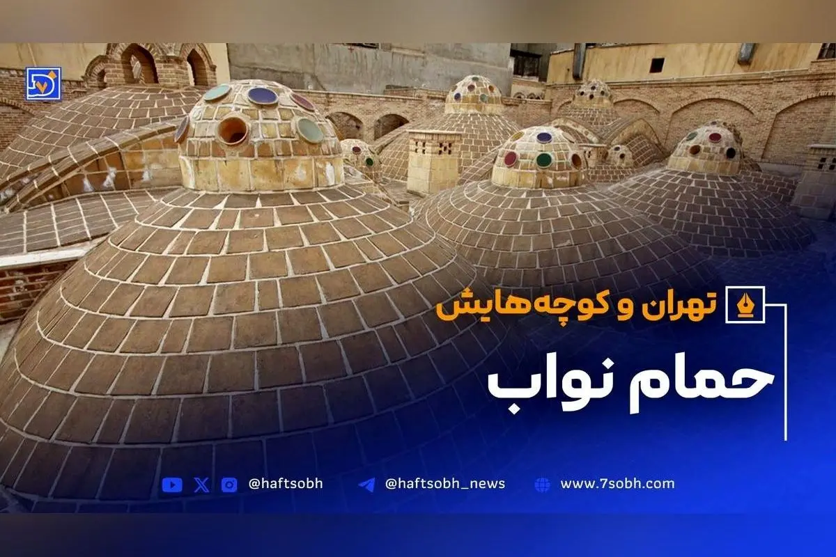 حمام نواب تهران؛ نماد معماری قاجار و میراث فرهنگی عودلاجان
