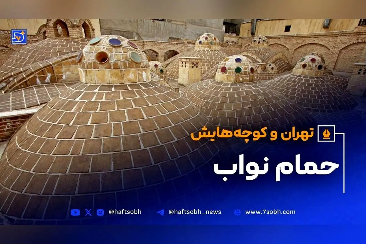 حمام نواب تهران؛ نماد معماری قاجار و میراث فرهنگی عودلاجان
