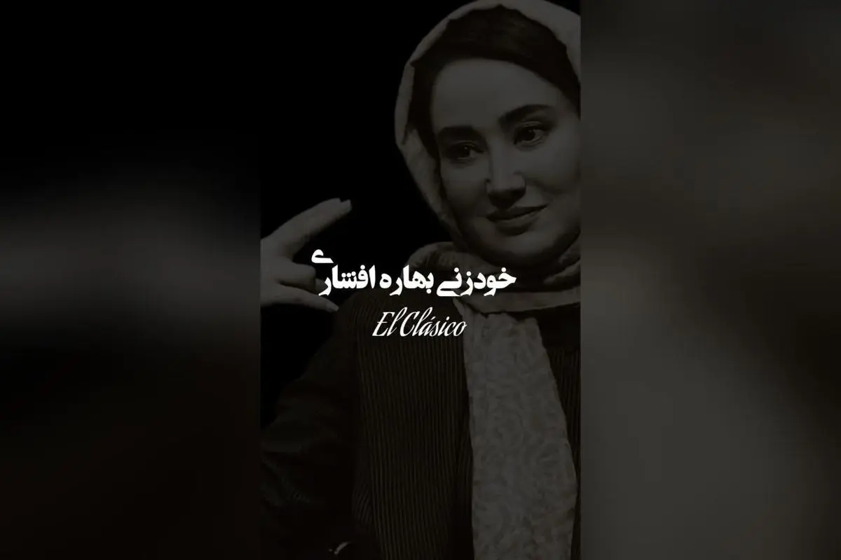 مهدی دانایی مقدم و افشاری در موزیک جدید علی لهراسبی: شعر و آهنگ امیر ارسین، تنظیم آرش قاسمی | تیزر حمیده نهان دست و حضور شما، خودشناسی و معرفت ❤️