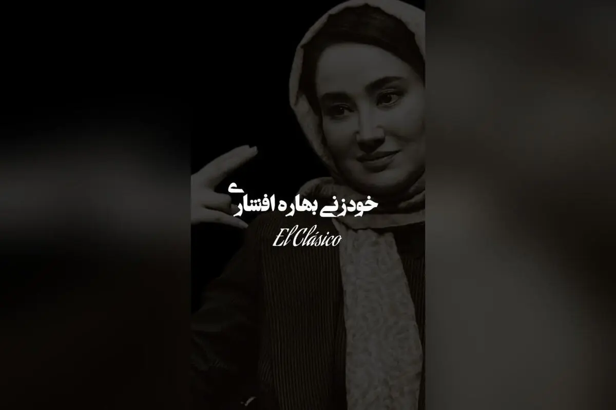 مهدی دانایی مقدم و افشاری در موزیک جدید علی لهراسبی: شعر و آهنگ امیر ارسین، تنظیم آرش قاسمی | تیزر حمیده نهان دست و حضور شما، خودشناسی و معرفت ❤️