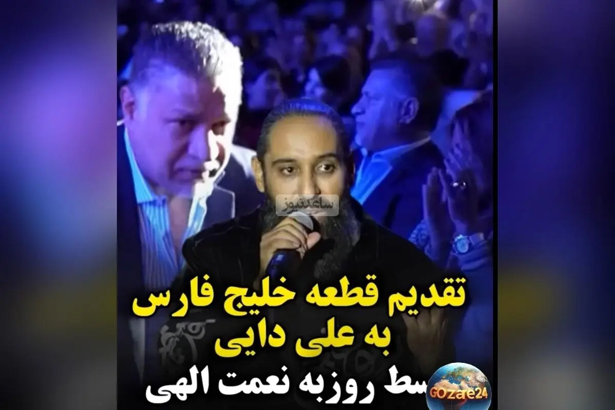 ویدئو/ روزبه نعمت‌اللهی قطعه «خلیج فارس» را به علی دایی و ملت ایران تقدیم کرد + پیام قدرت‌بخش درباره ماندگاری خلیج فارس