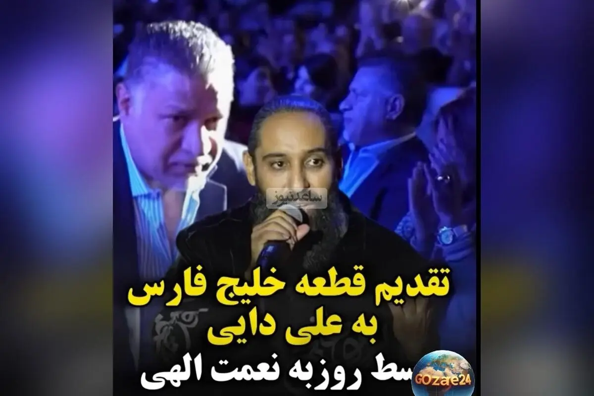 ویدئو/ روزبه نعمت‌اللهی قطعه «خلیج فارس» را به علی دایی و ملت ایران تقدیم کرد + پیام قدرت‌بخش درباره ماندگاری خلیج فارس