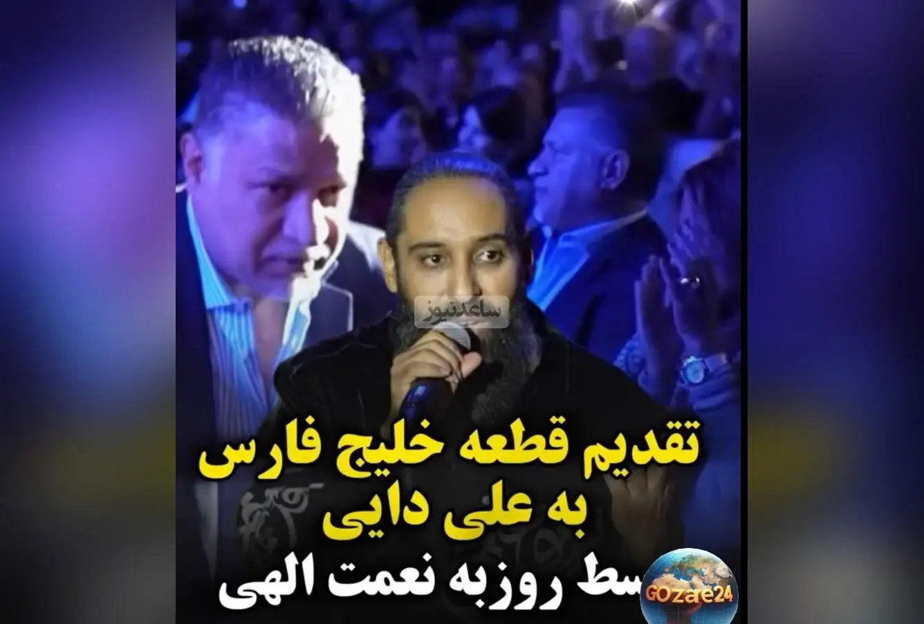 ویدئو/ روزبه نعمت‌اللهی قطعه «خلیج فارس» را به علی دایی و ملت ایران تقدیم کرد + پیام قدرت‌بخش درباره ماندگاری خلیج فارس