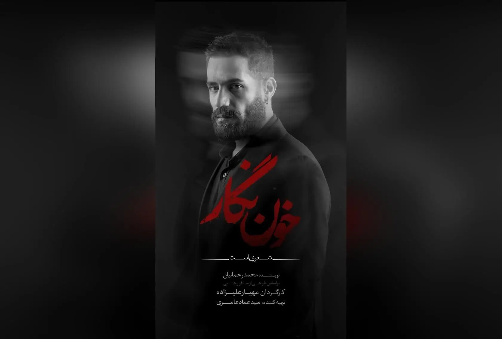 محمد ولی‌زادگان در کنسرت‌نمایش «خون‌نگار» در تالار وحدت با حضور بازیگران مطرح و پیش‌فروش بلیت‌های سانس‌های اولیه