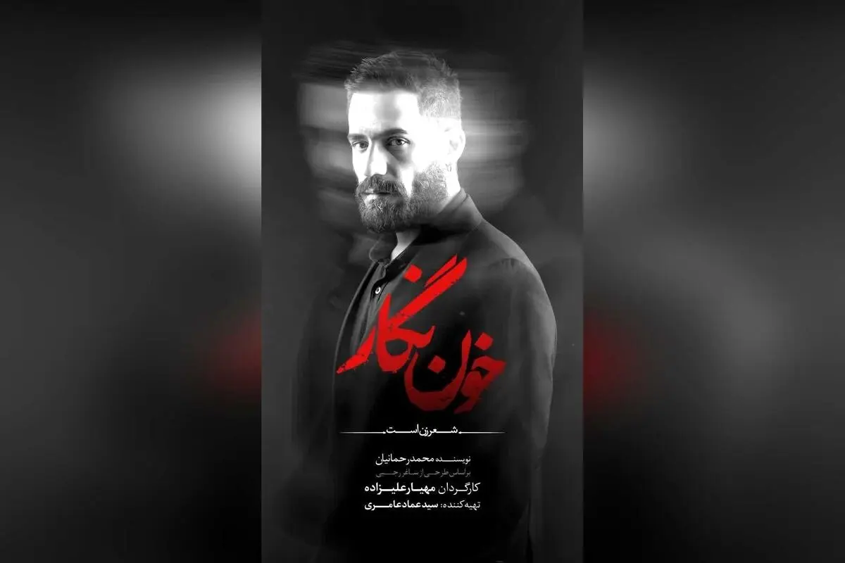 محمد ولی‌زادگان در کنسرت‌نمایش «خون‌نگار» در تالار وحدت با حضور بازیگران مطرح و پیش‌فروش بلیت‌های سانس‌های اولیه
