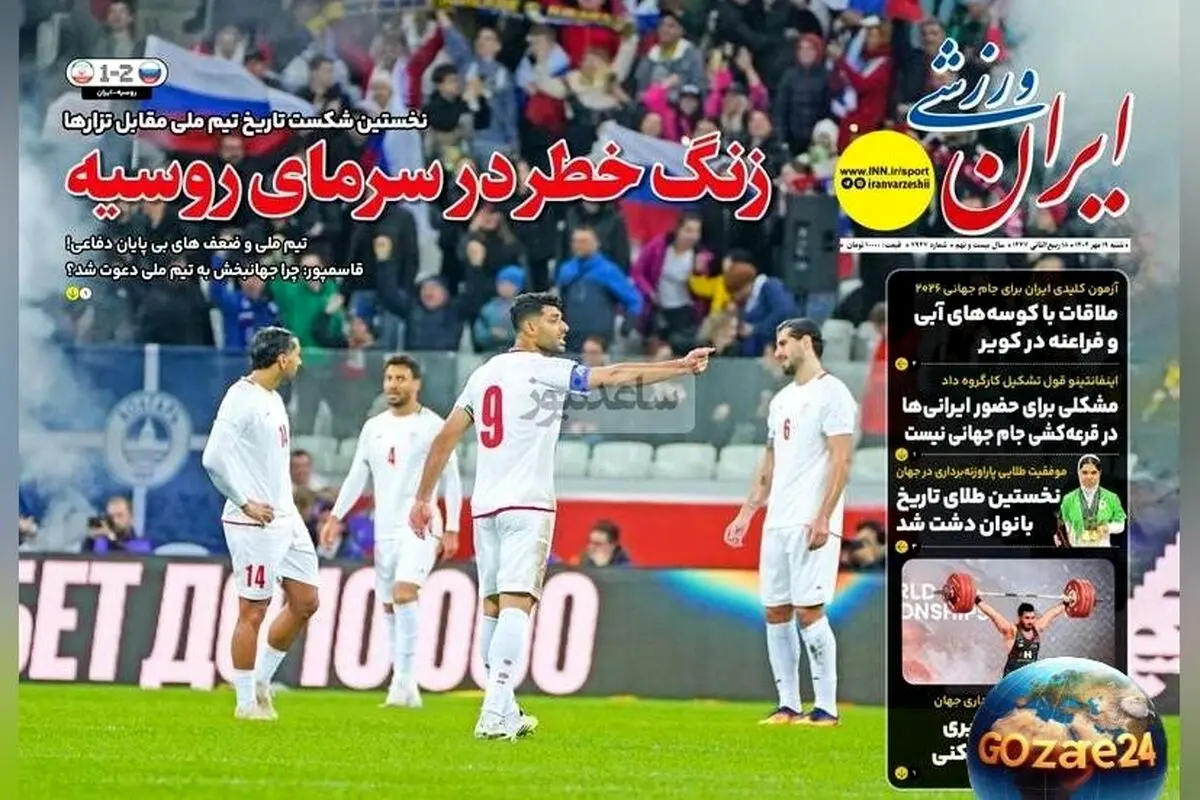 مهم‌ترین اخبار ورزشی شنبه 19 مهر 1404 | زنگ خطر برای تیم ملی در سرمای روسیه و چکیده تحلیل‌های روز