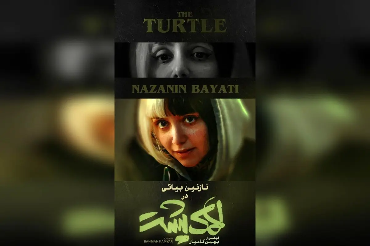 "نقش نازنین بیاتی در فیلم «لاکپشت»: داستان جذاب حیوانات و فرار ناپذیری در سینما از چهارشنبه ۲ مهر در سراسر کشور"