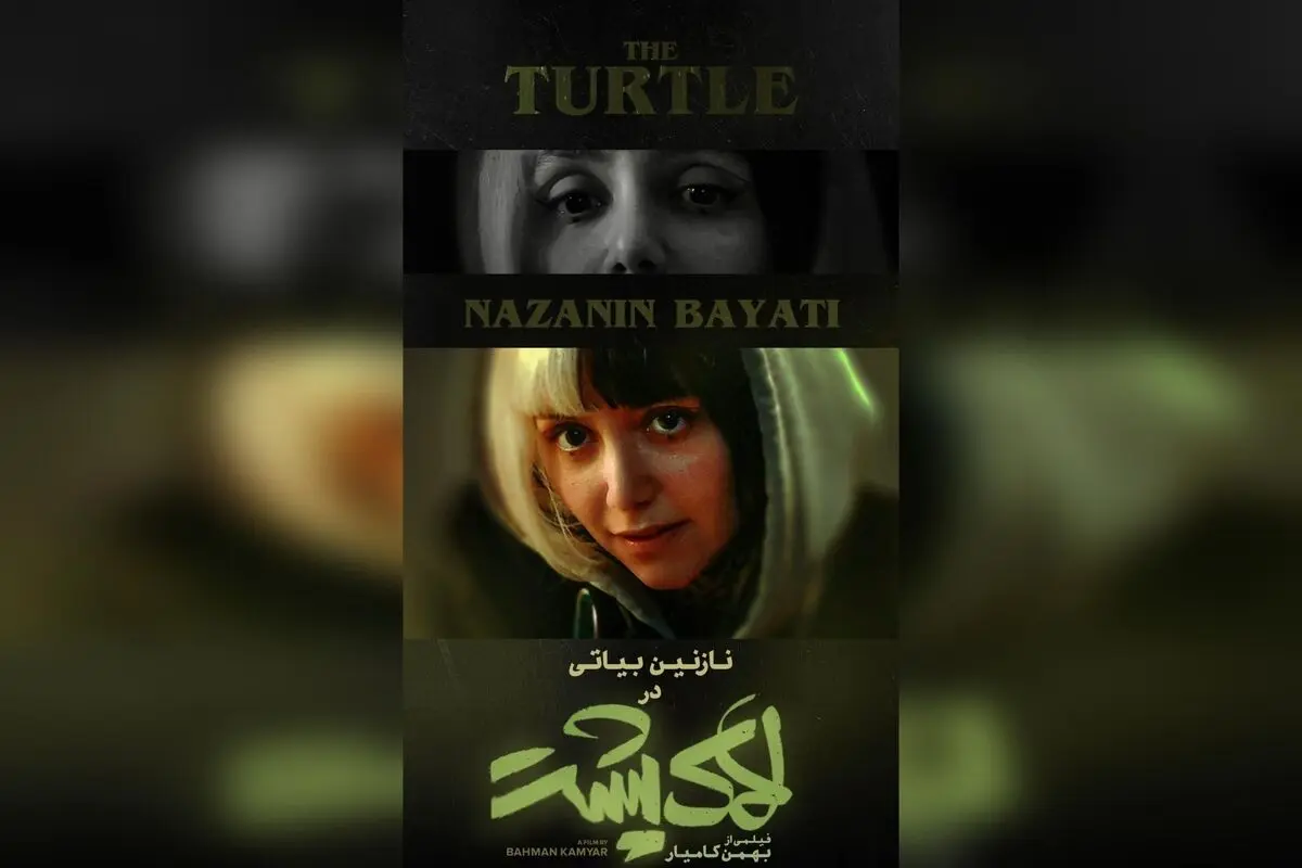 "نقش نازنین بیاتی در فیلم «لاک‌پشت»: داستان جذاب حیوانات و فرار ناپذیری در سینما از چهارشنبه ۲ مهر در سراسر کشور"