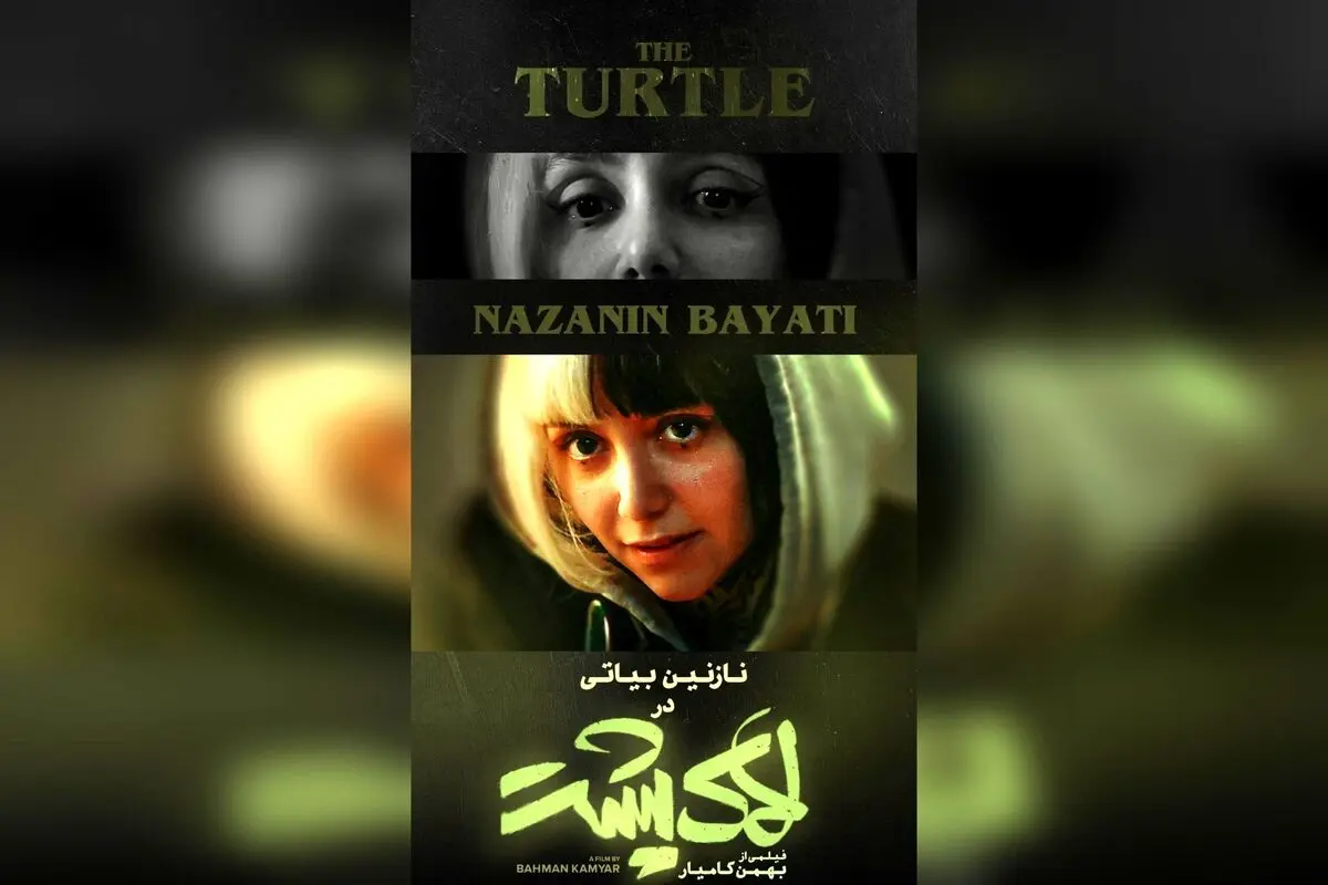 "نقش نازنین بیاتی در فیلم «لاک‌پشت»: داستان جذاب حیوانات و فرار ناپذیری در سینما از چهارشنبه ۲ مهر در سراسر کشور"