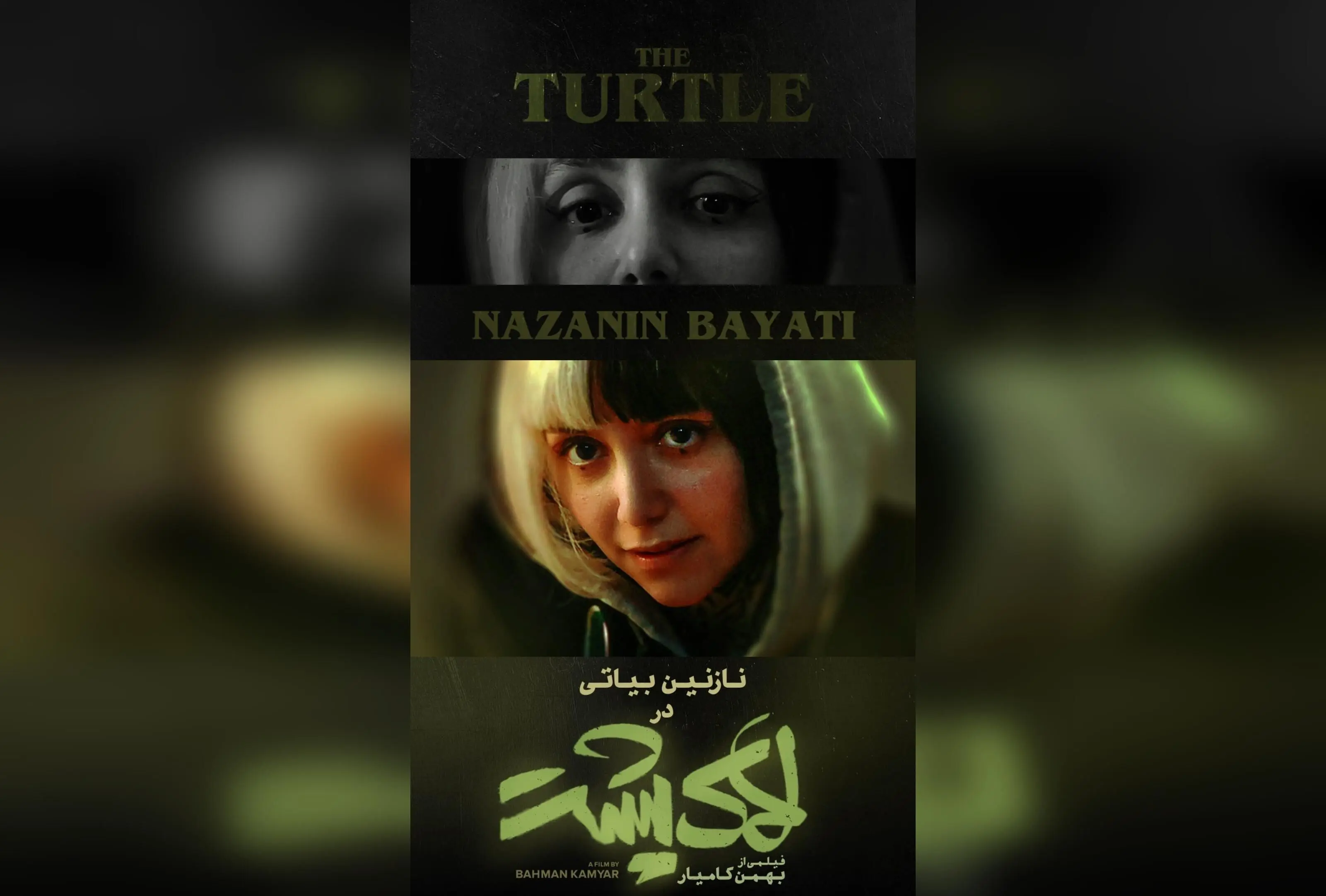 "نقش نازنین بیاتی در فیلم «لاک‌پشت»: داستان جذاب حیوانات و فرار ناپذیری در سینما از چهارشنبه ۲ مهر در سراسر کشور"