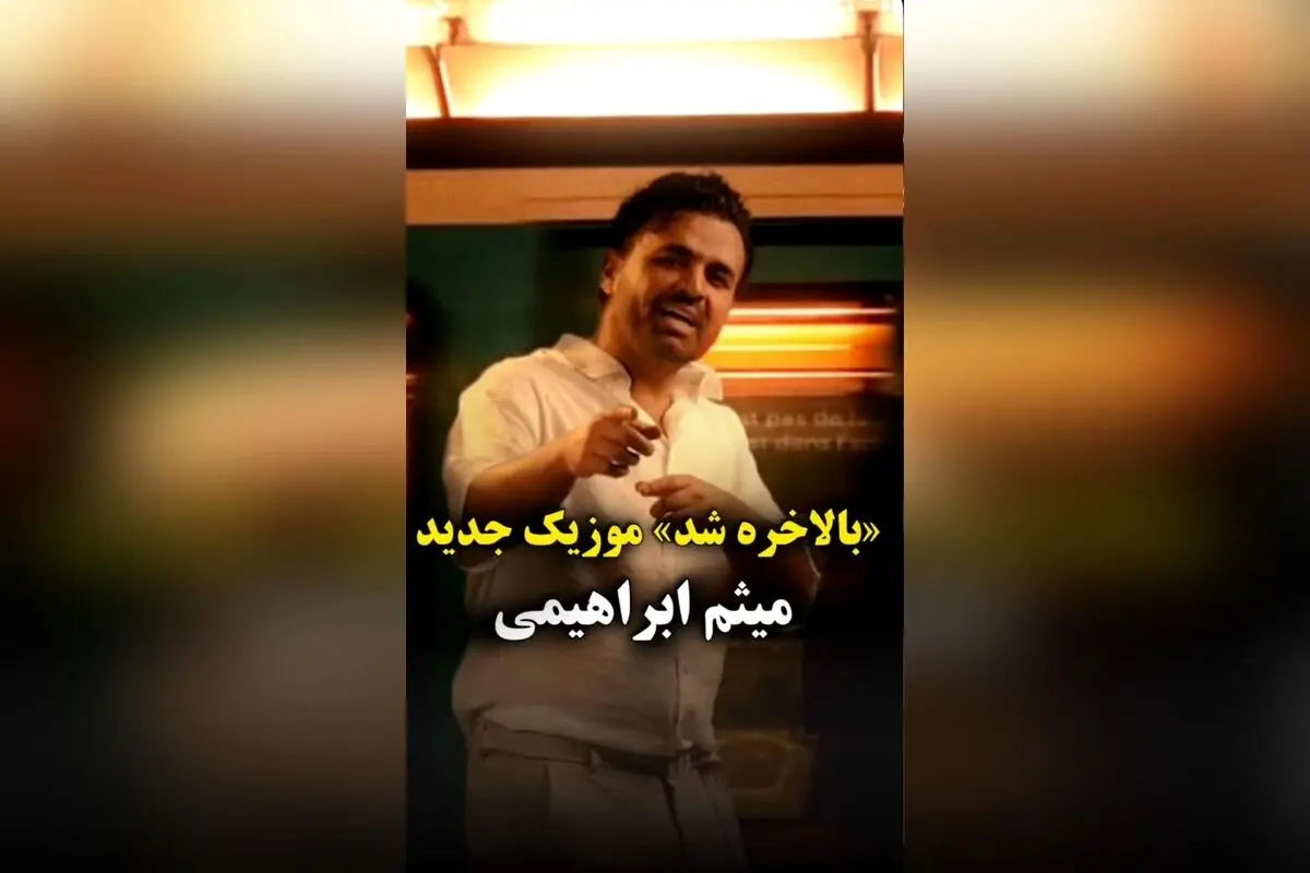 میثم ابراهیمی با موزیک جدید «بالاخره شد» و کپشن احساسی «مثل تورو ندیدم اصلا هیچ جایی نی» قلب طرفداران را تسخیر می‌کند  

کپشن: «مثل تورو ندیدم اصلا هیچ جایی نی» در کنار موزیک جدید میثم ابراهیمی «بالاخره شد»، نشان‌دهنده احساسات عمیق و لحظه‌های خاصی است که 