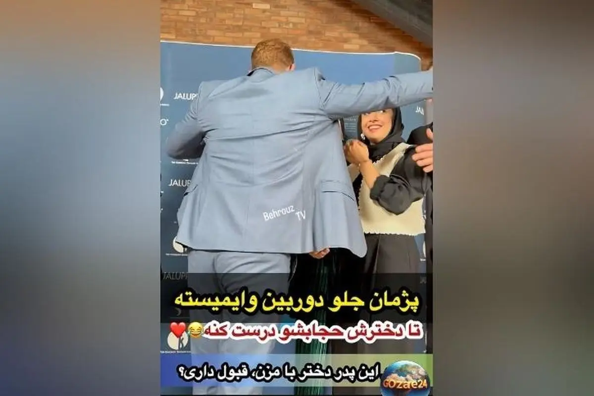 لحظه غیرتی شدن پژمان بازغی برای دخترش نفس و هلیا امامی در اکران فیلم + ویدیو و واکنش حضار