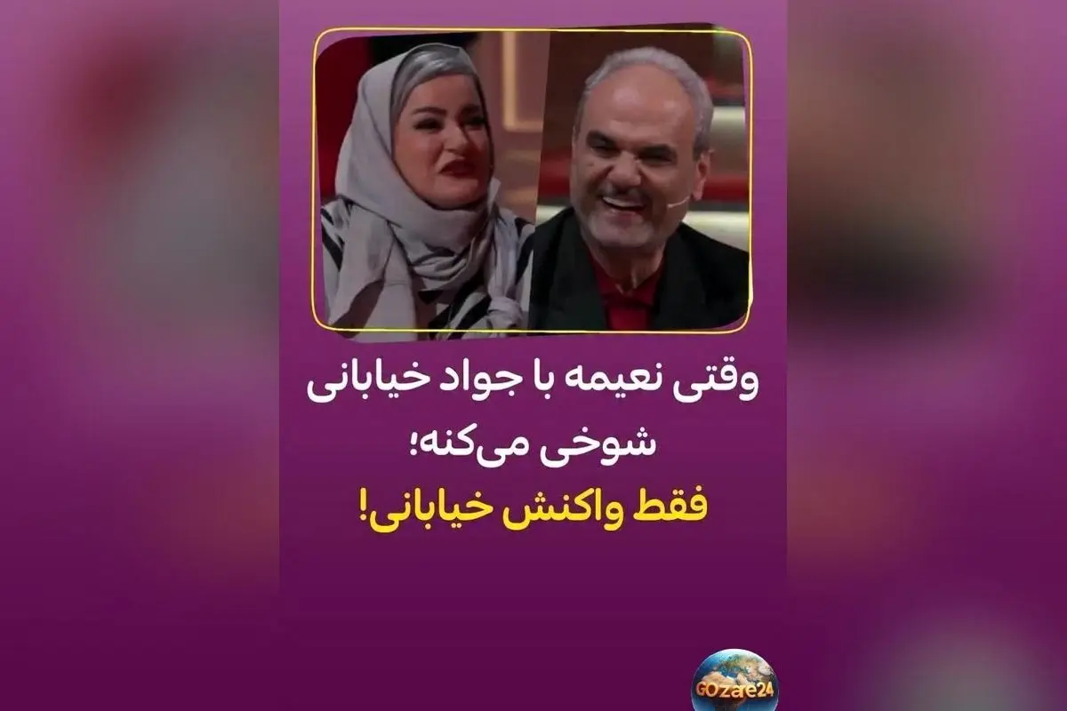 برنامه جدید «شفرونی» با حضور نعیمه نظام‌دوست، جواد خیابانی و بهرنگ علوی، رقابت‌های آشپزی و لحظات طنزآمیز شبانه در تلویزیون