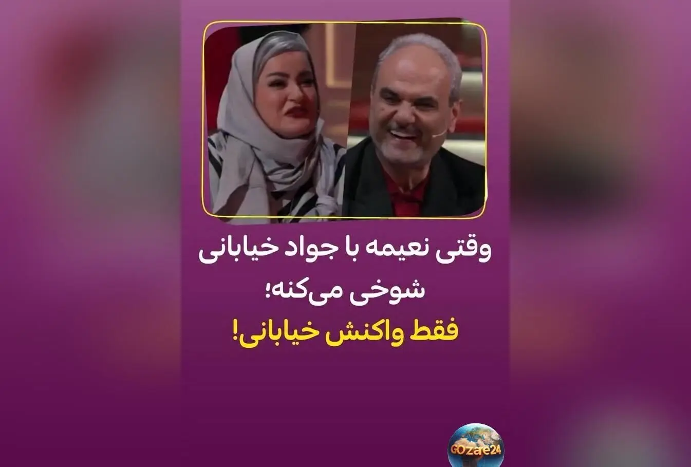 برنامه جدید «شفرونی» با حضور نعیمه نظام‌دوست، جواد خیابانی و بهرنگ علوی، رقابت‌های آشپزی و لحظات طنزآمیز شبانه در تلویزیون