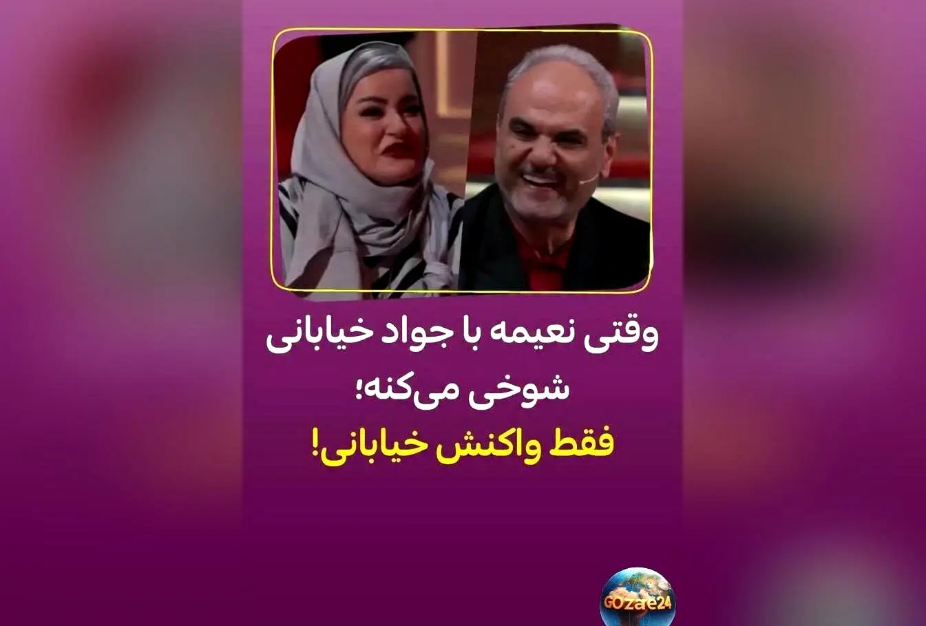 برنامه جدید «شفرونی» با حضور نعیمه نظام‌دوست، جواد خیابانی و بهرنگ علوی، رقابت‌های آشپزی و لحظات طنزآمیز شبانه در تلویزیون