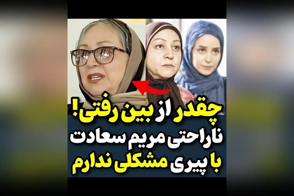 مریم سعادت در مقابل انتقادات: واکنش جالب و بی‌پرده به حرف‌های نادرست درباره ظاهرش | تی وی پلاس