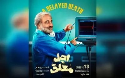 پوستر قسمت سیزدهم سریال «اجل معلق» منتشر شد؛ تماشای رایگان در پلتفرم‌های شیدا و فیلم‌نت با بازی رضا عطاران و بازیگران محبوب دیگر