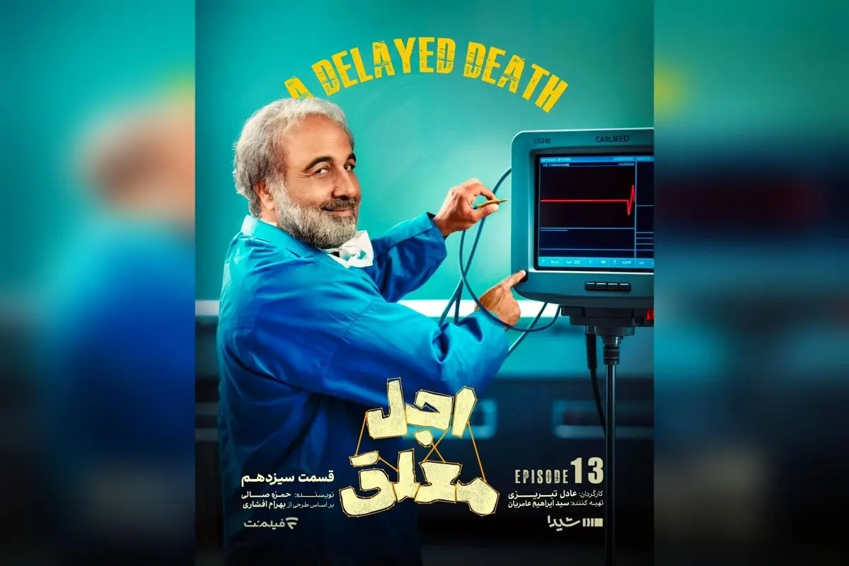 پوستر قسمت سیزدهم سریال «اجل معلق» منتشر شد؛ تماشای رایگان در پلتفرم‌های شیدا و فیلم‌نت با بازی رضا عطاران و بازیگران محبوب دیگر