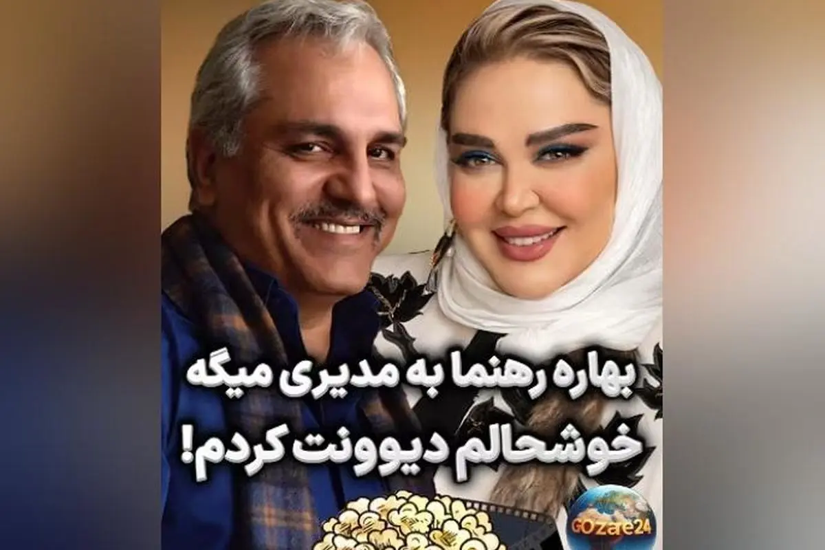 مهران مدیری به بهاره رهنما: فضای مجازی از دست شما آسایش ندارد! + شوخی‌های طنز و گفت‌وگوی جذاب در برنامه «دورهمی»