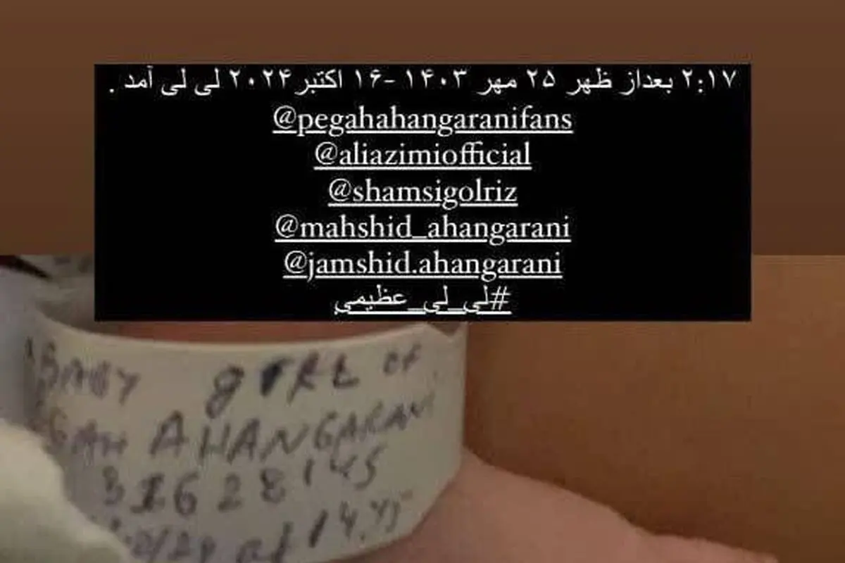 پگاه آهنگرانی مادر شد. اسم بچه رو چی گذاشتن؟ 