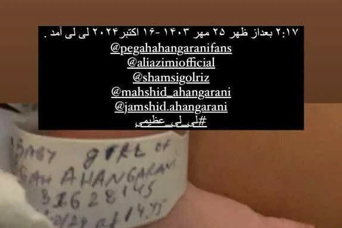 پگاه آهنگرانی مادر شد. اسم بچه رو چی گذاشتن؟ 