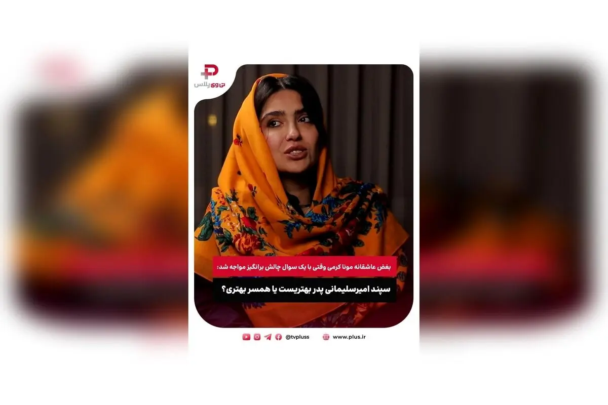 مونا کرمی در گفتگوی جذاب با تی وی پلاس: عشق، مادر شدن و چالش‌های زندگی با سپند امیرسلیمانی