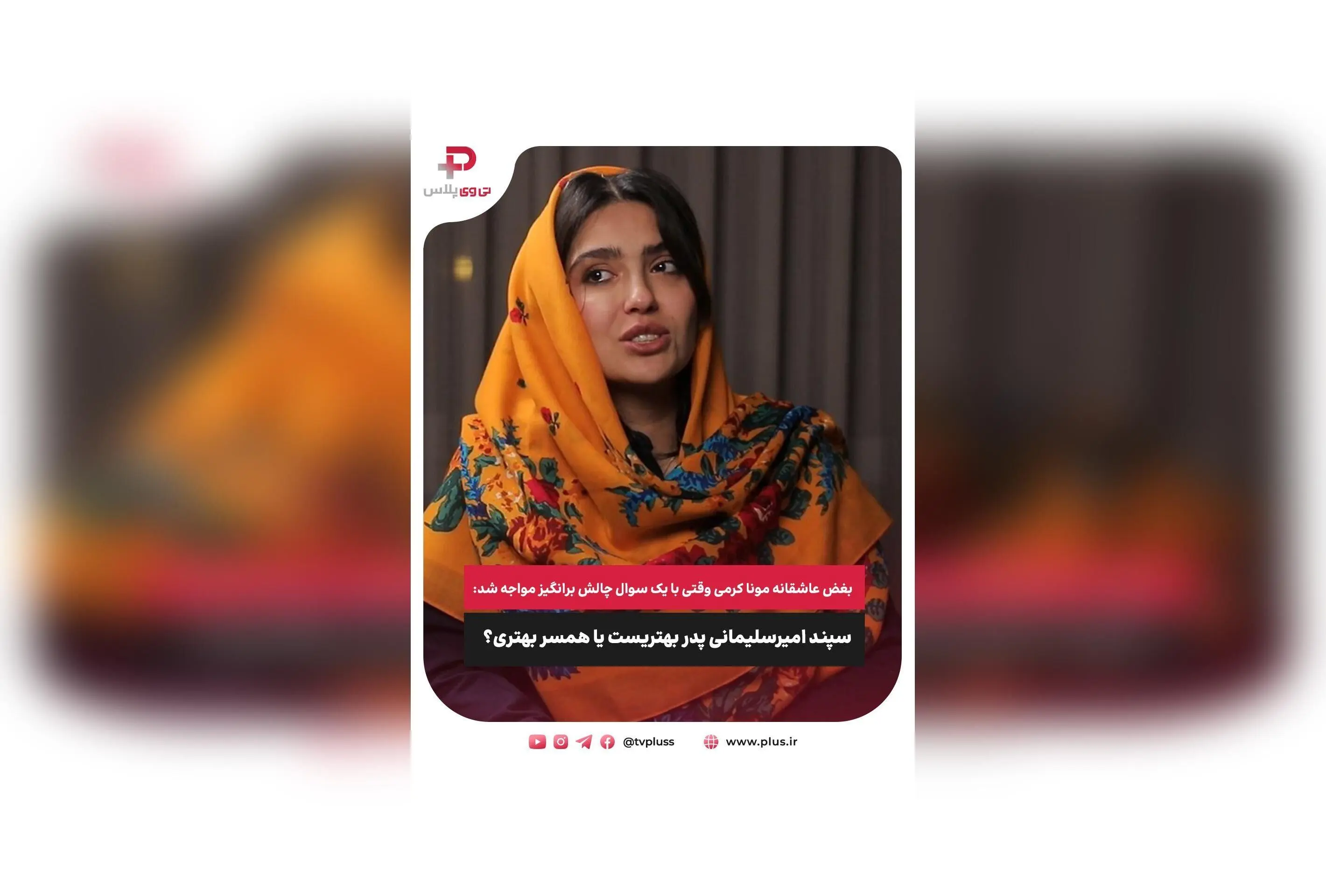 مونا کرمی در گفتگوی جذاب با تی وی پلاس: عشق، مادر شدن و چالش‌های زندگی با سپند امیرسلیمانی
