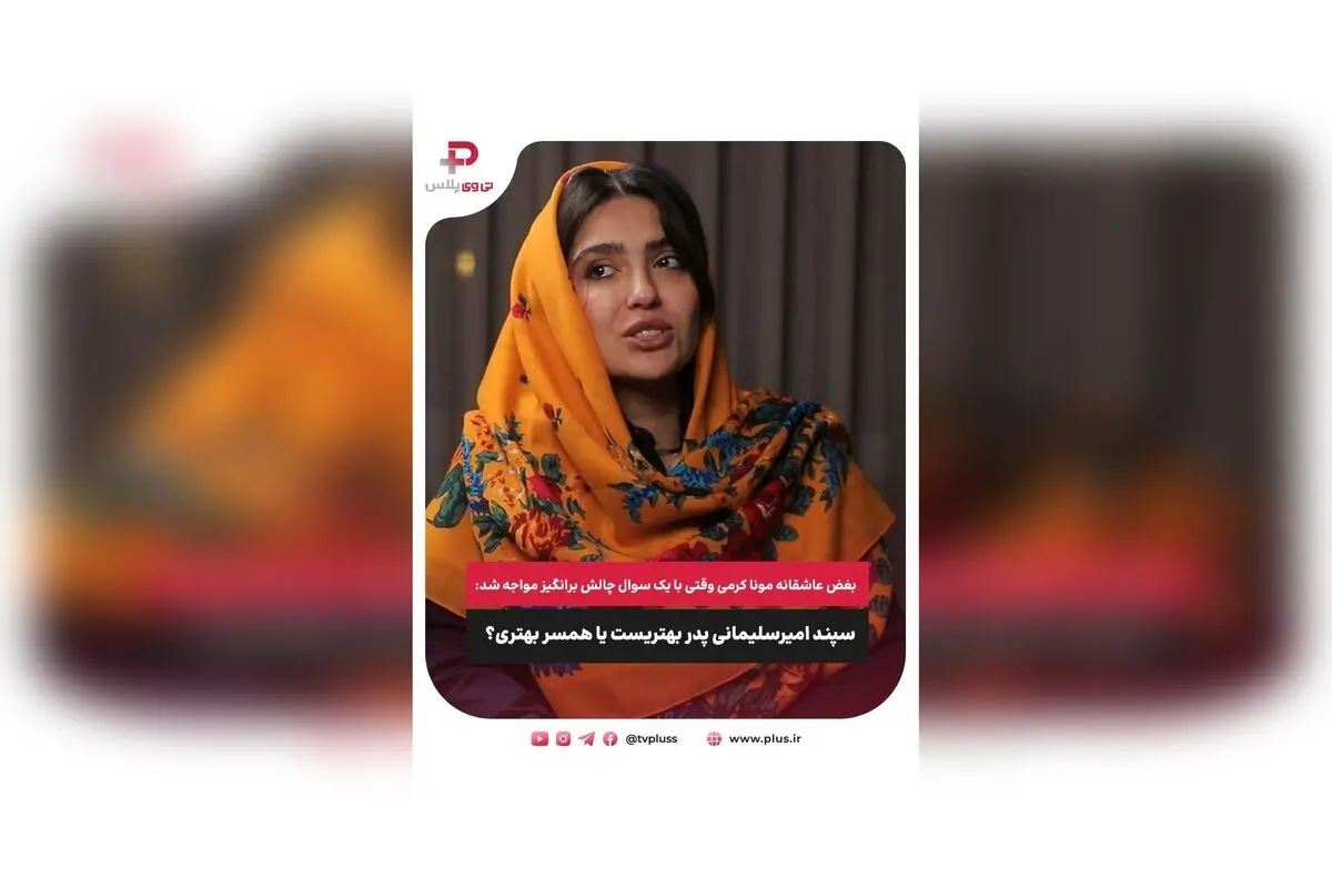 مونا کرمی در گفتگوی جذاب با تی وی پلاس: عشق، مادر شدن و چالش‌های زندگی با سپند امیرسلیمانی