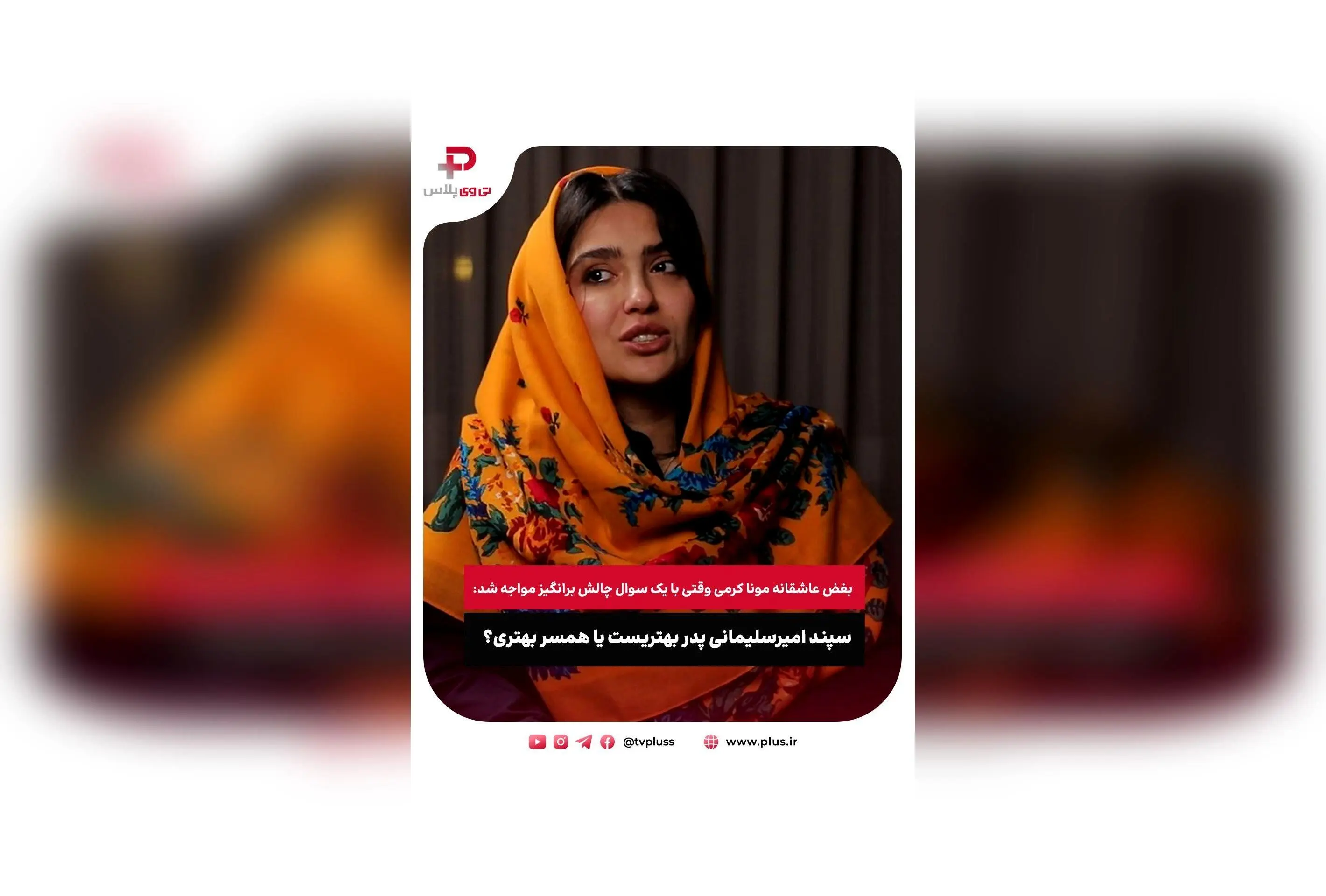 مونا کرمی در گفتگوی جذاب با تی وی پلاس: عشق، مادر شدن و چالش‌های زندگی با سپند امیرسلیمانی