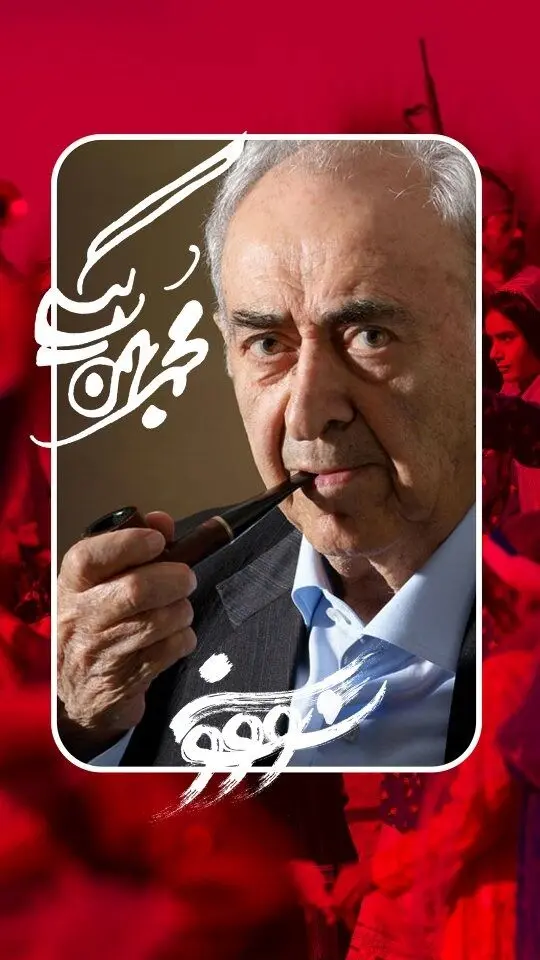 زندگی‌نامه و دستاوردهای محمد بهمن بیگی، بنیان‌گذار آموزش عشایری در ایران | مستند از استودیو سووشون