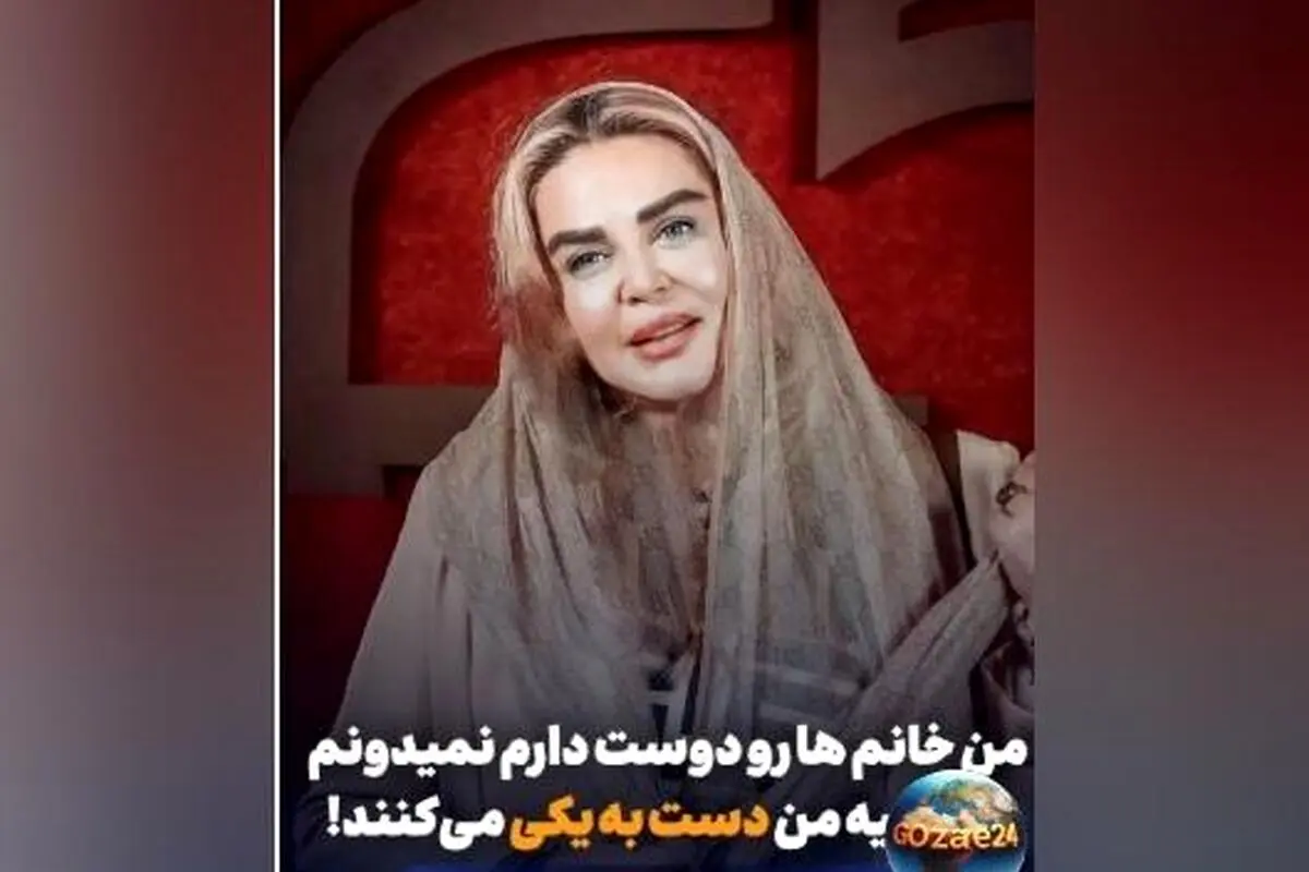 بهاره رهنما افشاگری درباره توطئه خانم‌ها علیه‌اش و انتقام کارما در زندگی‌اش