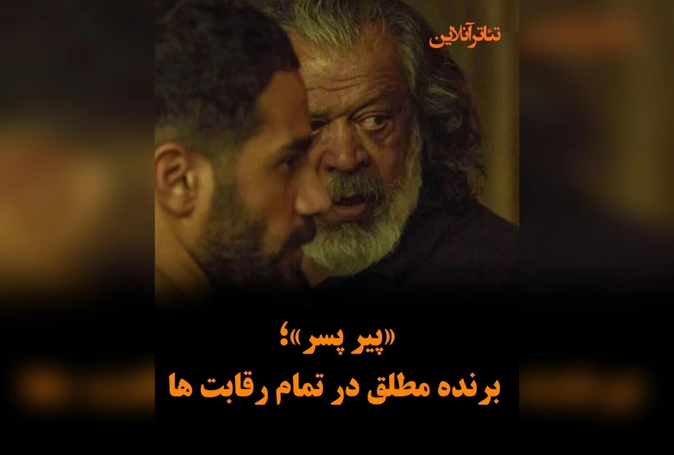 پیر پسر: فیلمی که با کمترین سرمایه، بالاترین کیفیت را رقم زد و در مقابل سانسور، کمدی‌های مبتذل و فضای سنگین سیاسی پیروز شد | داستان موفقیت علی بحرینی در سینمای ایران