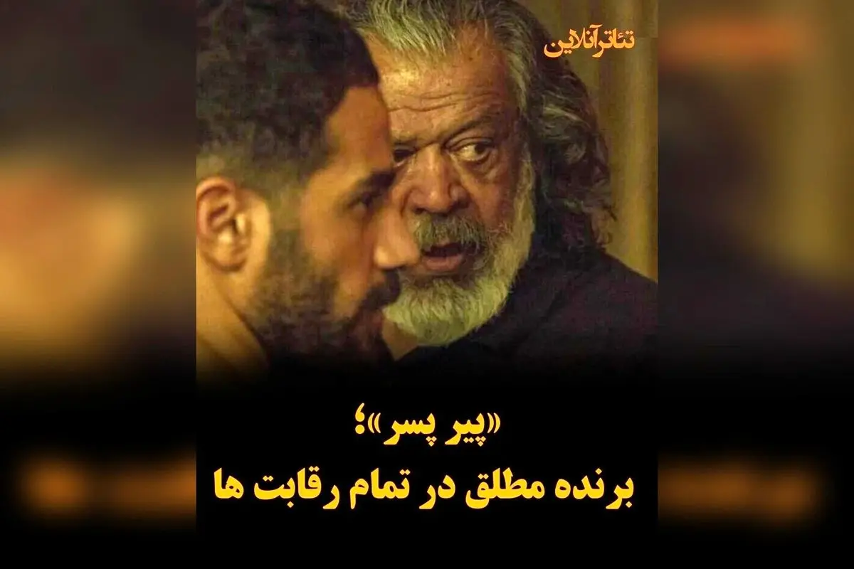 پیر پسر: فیلمی که با کمترین سرمایه، بالاترین کیفیت را رقم زد و در مقابل سانسور، کمدی‌های مبتذل و فضای سنگین سیاسی پیروز شد | داستان موفقیت علی بحرینی در سینمای ایران