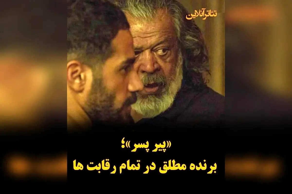 پیر پسر: فیلمی که با کمترین سرمایه، بالاترین کیفیت را رقم زد و در مقابل سانسور، کمدی‌های مبتذل و فضای سنگین سیاسی پیروز شد | داستان موفقیت علی بحرینی در سینمای ایران