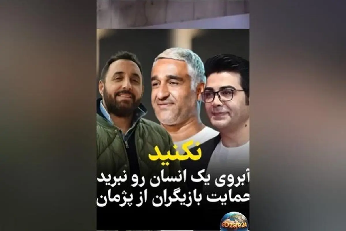 واکنش هنرمندان و بازیگران به اتهام تجاوز به پژمان جمشیدی؛ تصاویر و فیلم‌های استوری واکنش‌ها
