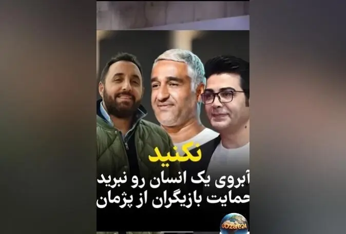 واکنش هنرمندان و بازیگران به اتهام تجاوز به پژمان جمشیدی؛ تصاویر و فیلم‌های استوری واکنش‌ها
