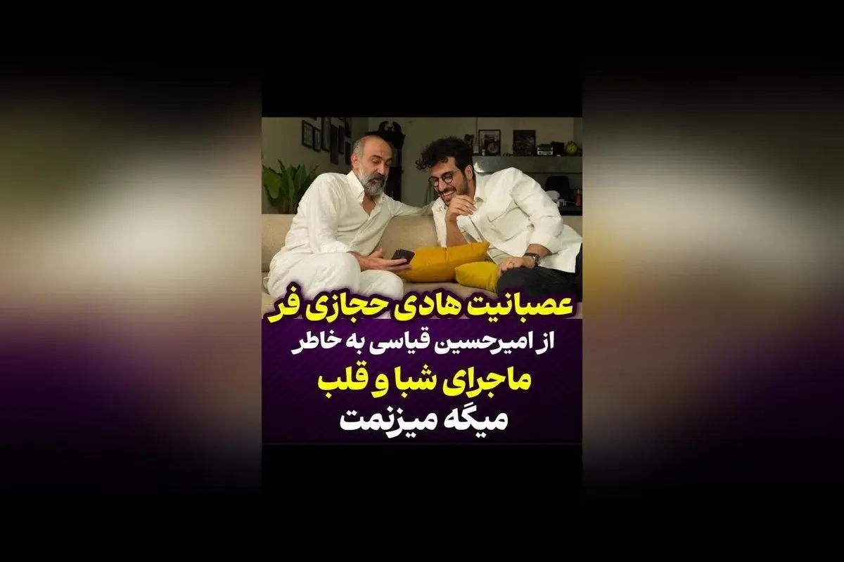 واکنش هادی حجازیفر به ماجرای شماره شبا و قلب مهرداد صدیقیان در برنامه امیرحسین قیاسی | تحلیل و جزئیات جدید
این تیتر جذاب و سئو شده به خوبی موضوع را پوشش میدهد و برای نمایش در Google Discover مناسب است، چرا که کلمات کلیدی مهم مانند واکنش، هادی حجازیفر