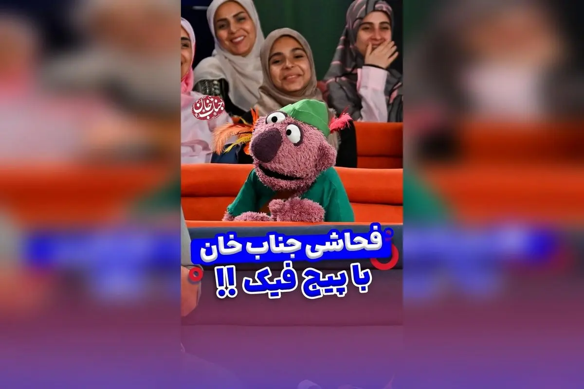 جناب خان در شوک فاشی درباره اکانت فیک و حاشیههای جنجالی در شبکههای اجتماعی