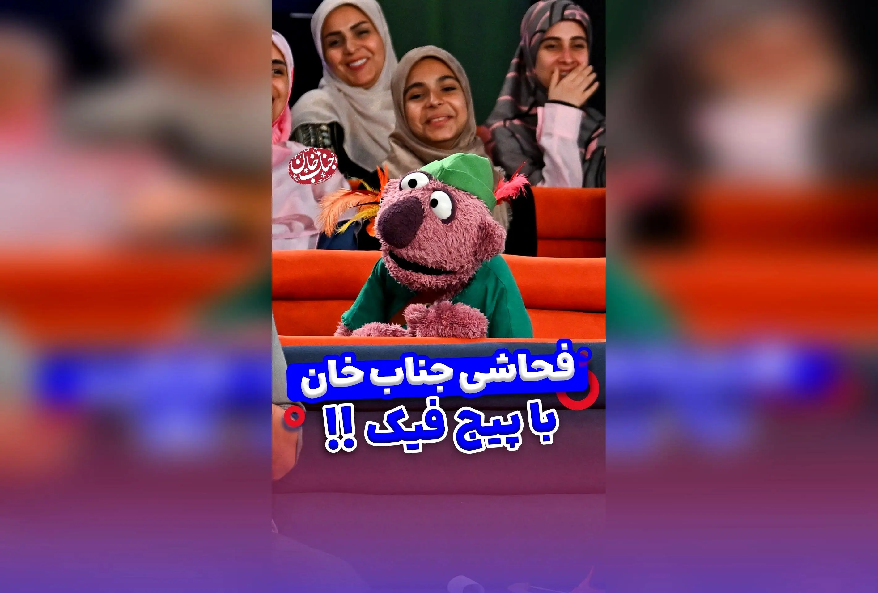 جناب خان در شوک فاشی درباره اکانت فیک و حاشیه‌های جنجالی در شبکه‌های اجتماعی