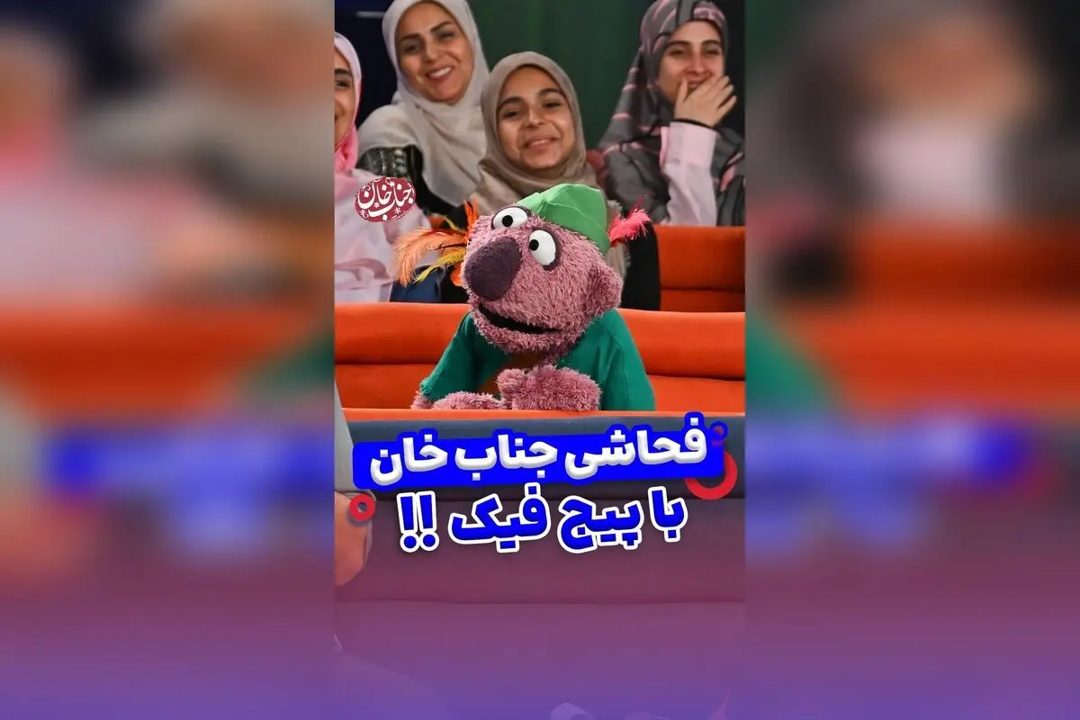 جناب خان در شوک فاشی درباره اکانت فیک و حاشیه‌های جنجالی در شبکه‌های اجتماعی