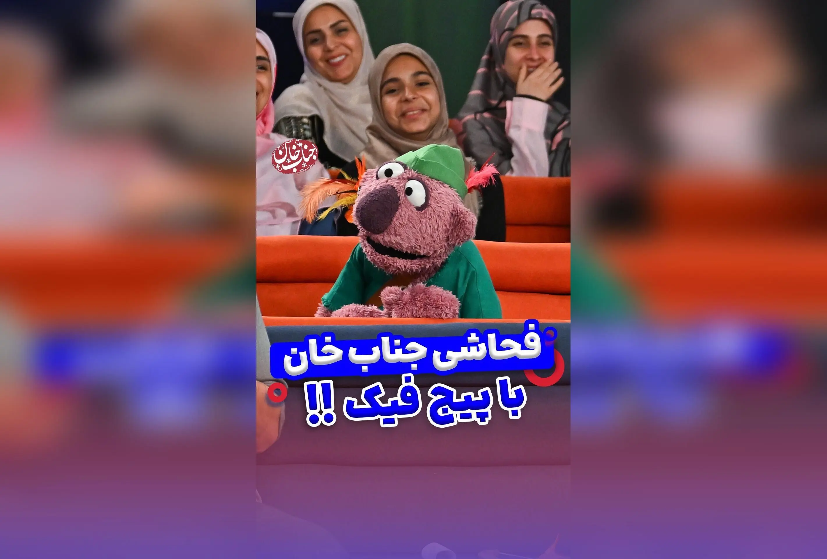 جناب خان در شوک فاشی درباره اکانت فیک و حاشیه‌های جنجالی در شبکه‌های اجتماعی