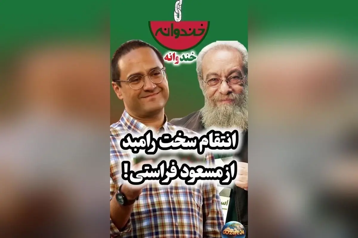 انتقام رامبد جوان از مسعود فراستی در ویدئویی وایرال: لحظه‌ای تماشایی و جنجالی در برنامه خندوانه