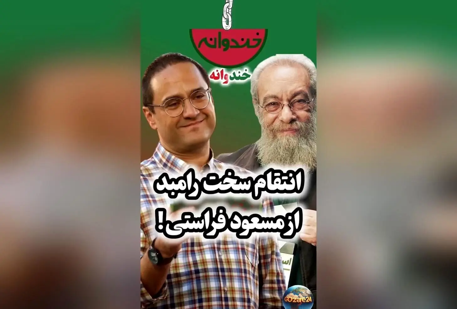 انتقام رامبد جوان از مسعود فراستی در ویدئویی وایرال: لحظه‌ای تماشایی و جنجالی در برنامه خندوانه