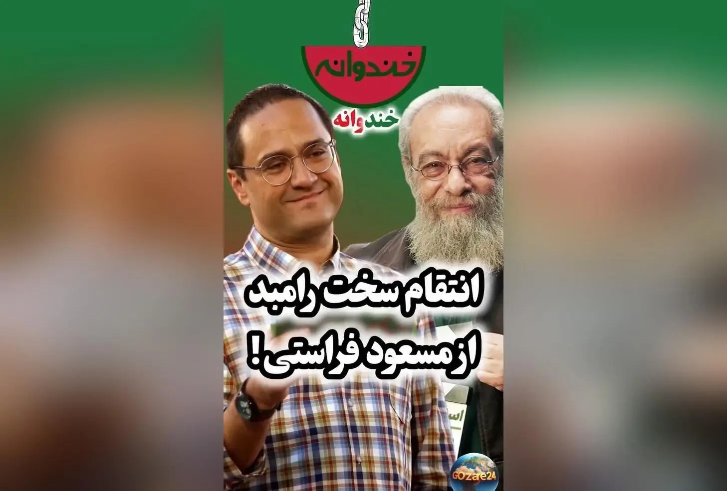 انتقام رامبد جوان از مسعود فراستی در ویدئویی وایرال: لحظه‌ای تماشایی و جنجالی در برنامه خندوانه
