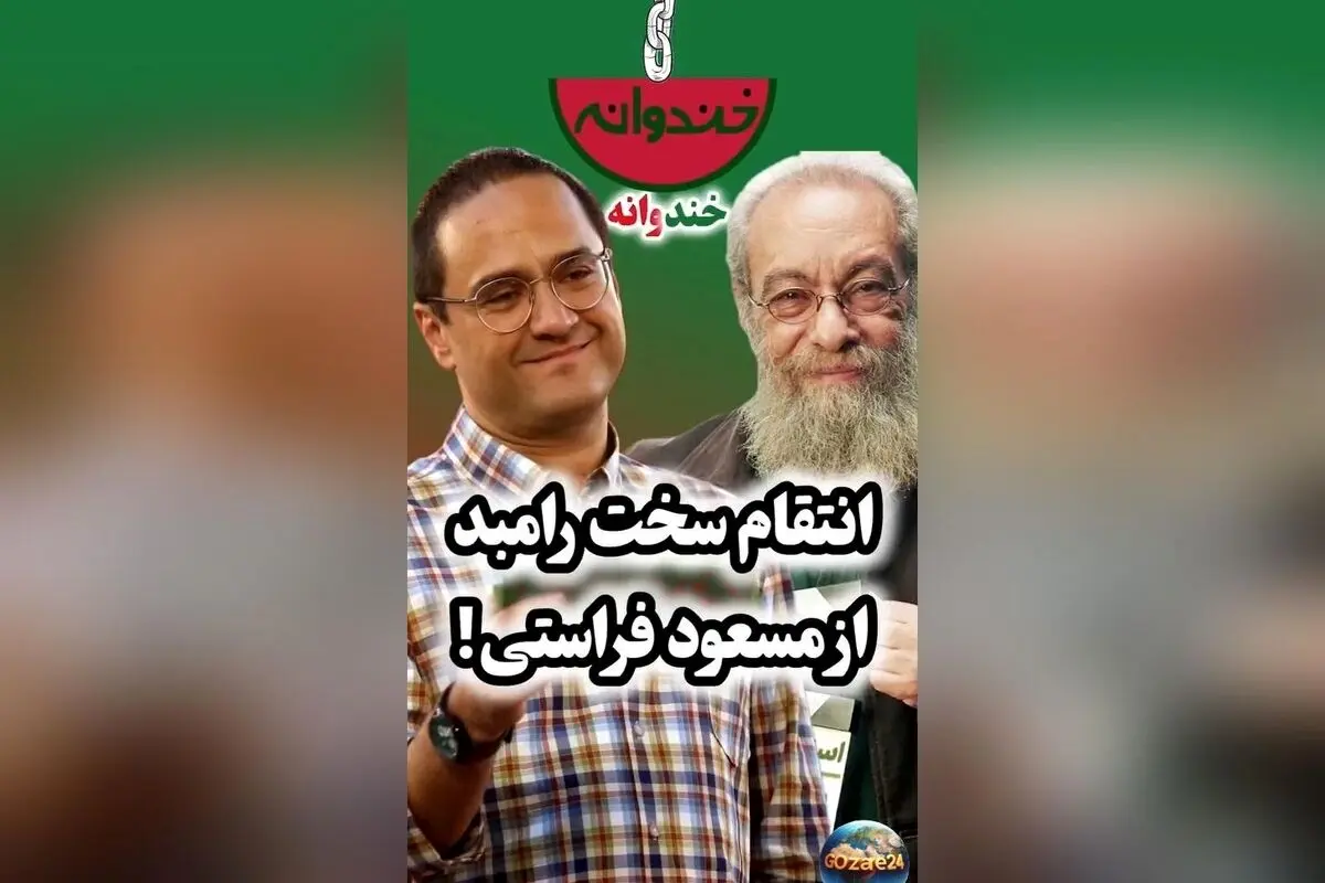 انتقام رامبد جوان از مسعود فراستی در ویدئویی وایرال: لحظه‌ای تماشایی و جنجالی در برنامه خندوانه