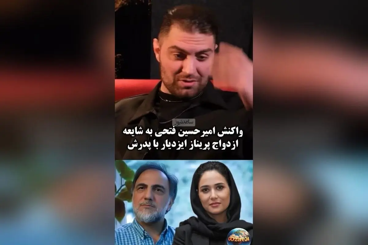 واکنش جنجالی امیرحسین فتحی به شایعات ازدواج پدرش با پریناز ایزدیار: حقیقت یا شایعه؟