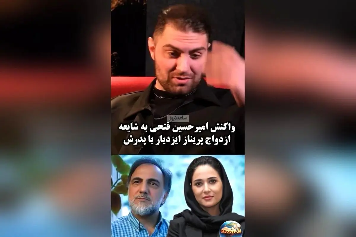 واکنش جنجالی امیرحسین فتحی به شایعات ازدواج پدرش با پریناز ایزدیار: حقیقت یا شایعه؟
