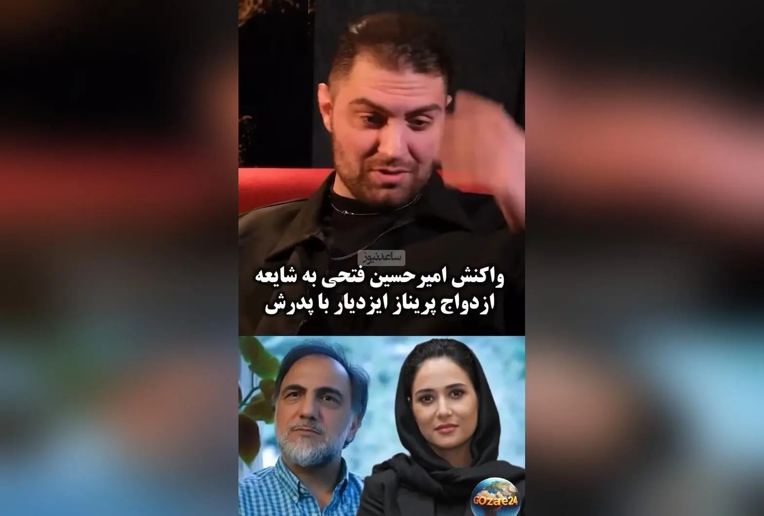 واکنش جنجالی امیرحسین فتحی به شایعات ازدواج پدرش با پریناز ایزدیار: حقیقت یا شایعه؟