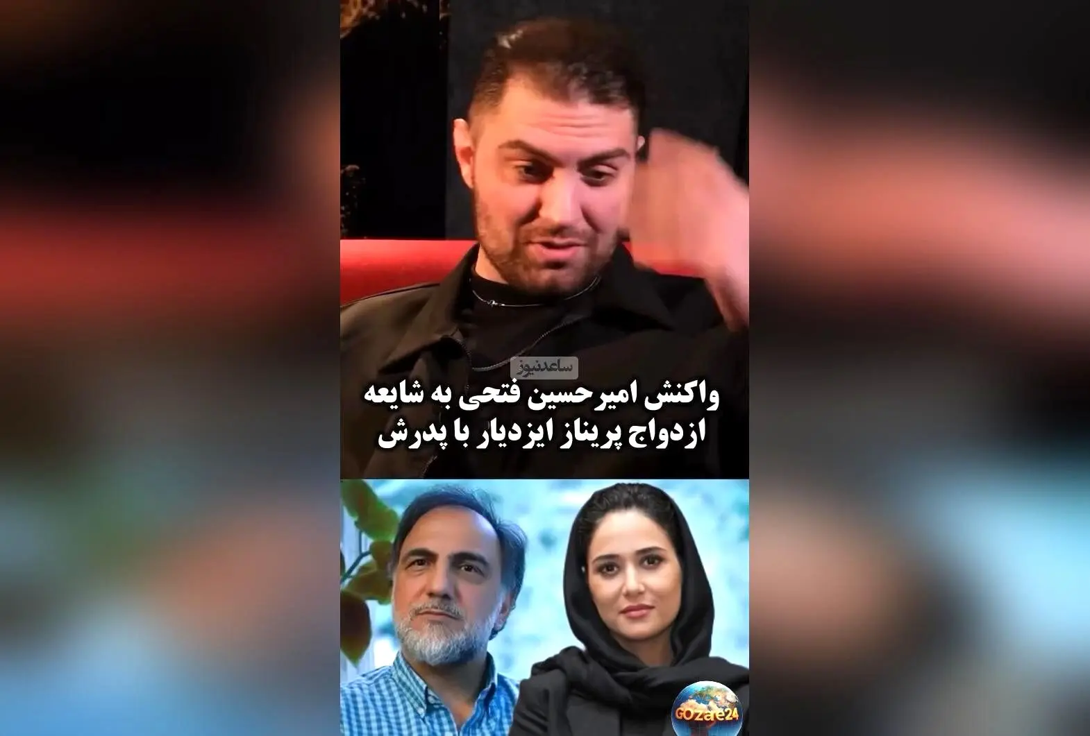 واکنش جنجالی امیرحسین فتحی به شایعات ازدواج پدرش با پریناز ایزدیار: حقیقت یا شایعه؟